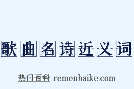 歌曲名诗近义词是什么意思的图片